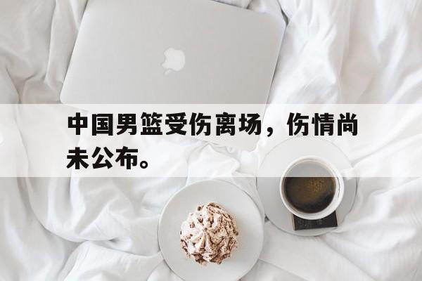 cq9电子官方入口-中国男篮受伤离场，伤情尚未公布。