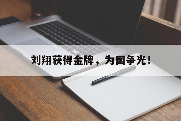 cq9电子网页版-刘翔获得金牌，为国争光！